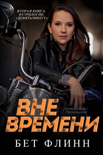 Вне времени (ЛП) - _0.jpg