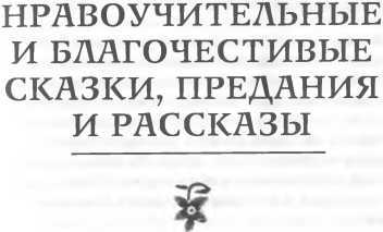 Еврейские народные сказки<br />(Предания, былички, рассказы, анекдоты, собранные Е.С. Райзе) - i_014.jpg