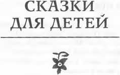 Еврейские народные сказки<br />(Предания, былички, рассказы, анекдоты, собранные Е.С. Райзе) - i_017.jpg