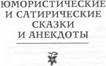 Еврейские народные сказки<br />(Предания, былички, рассказы, анекдоты, собранные Е.С. Райзе) - i_025.jpg