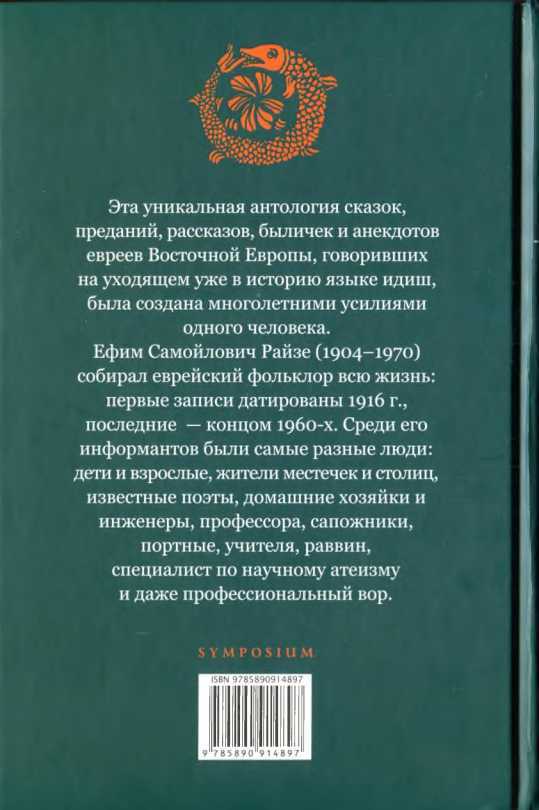 Еврейские народные сказки<br />(Предания, былички, рассказы, анекдоты, собранные Е.С. Райзе) - i_058.jpg