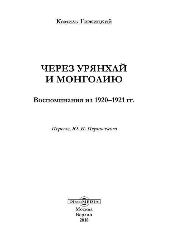 Через Урянхай и Монголию<br />(Воспоминания из 1920-1921 гг.) - i_001.jpg