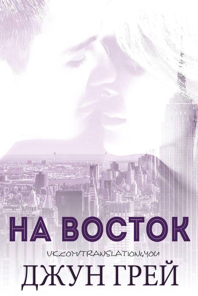 На восток (ЛП) - _1.jpg