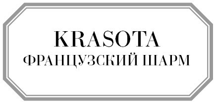 Школа парижского шарма. Французские секреты любви, радости и необъяснимого обаяния - i_001.jpg