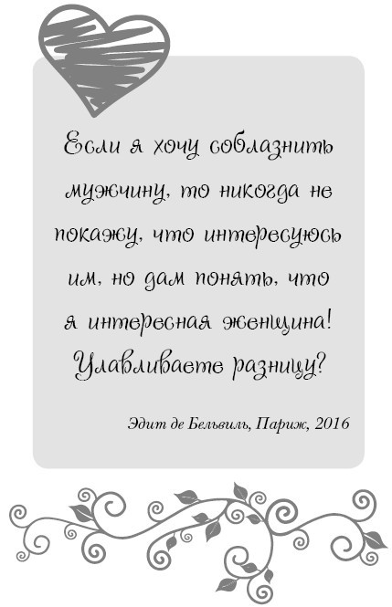 Школа парижского шарма. Французские секреты любви, радости и необъяснимого обаяния - i_003.jpg