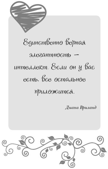 Школа парижского шарма. Французские секреты любви, радости и необъяснимого обаяния - i_005.jpg