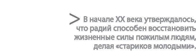 Радиевые девушки. Скандальное дело работниц фабрик, получивших дозу радиации от новомодной светящейся краски - i_002.jpg