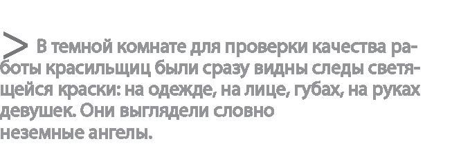 Радиевые девушки. Скандальное дело работниц фабрик, получивших дозу радиации от новомодной светящейся краски - i_005.jpg