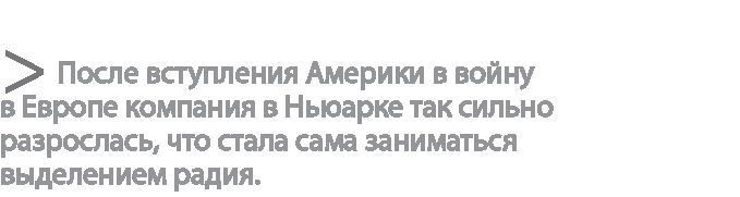 Радиевые девушки. Скандальное дело работниц фабрик, получивших дозу радиации от новомодной светящейся краски - i_007.jpg