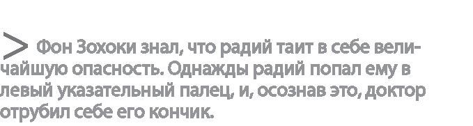 Радиевые девушки. Скандальное дело работниц фабрик, получивших дозу радиации от новомодной светящейся краски - i_011.jpg