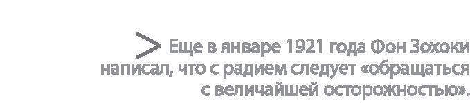 Радиевые девушки. Скандальное дело работниц фабрик, получивших дозу радиации от новомодной светящейся краски - i_012.jpg