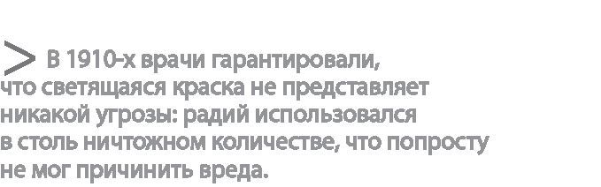 Радиевые девушки. Скандальное дело работниц фабрик, получивших дозу радиации от новомодной светящейся краски - i_015.jpg