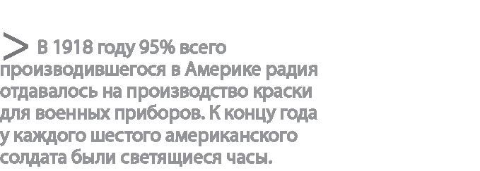 Радиевые девушки. Скандальное дело работниц фабрик, получивших дозу радиации от новомодной светящейся краски - i_017.jpg