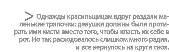 Радиевые девушки. Скандальное дело работниц фабрик, получивших дозу радиации от новомодной светящейся краски - i_019.jpg