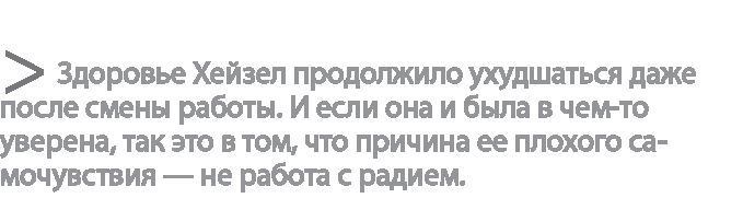 Радиевые девушки. Скандальное дело работниц фабрик, получивших дозу радиации от новомодной светящейся краски - i_022.jpg