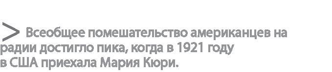 Радиевые девушки. Скандальное дело работниц фабрик, получивших дозу радиации от новомодной светящейся краски - i_024.jpg