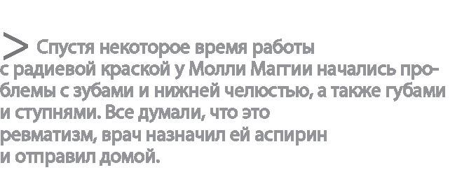 Радиевые девушки. Скандальное дело работниц фабрик, получивших дозу радиации от новомодной светящейся краски - i_025.jpg