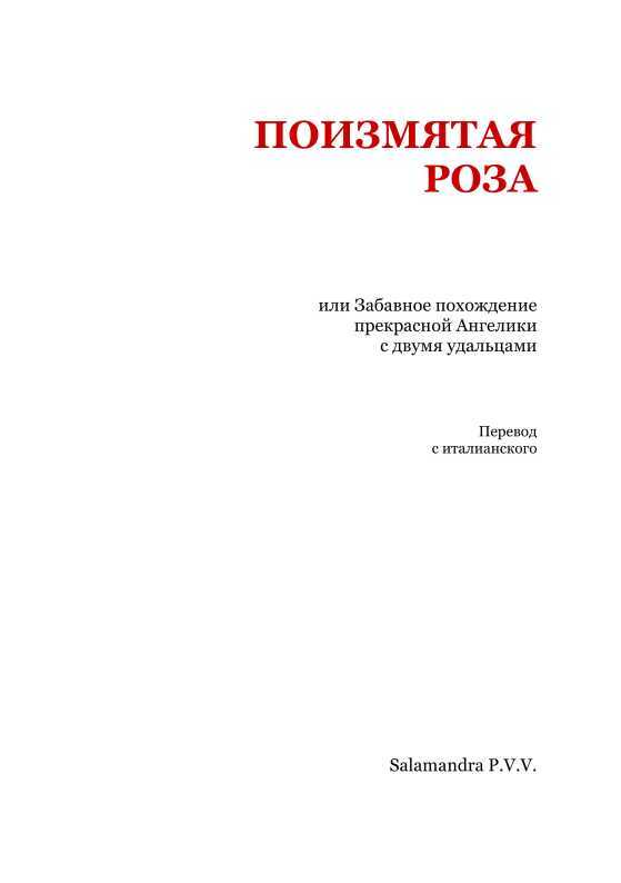 Поизмятая роза, или Забавное похождение Ангелики с двумя удальцами - i_002.jpg