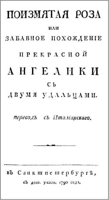 Поизмятая роза, или Забавное похождение Ангелики с двумя удальцами - i_003.jpg