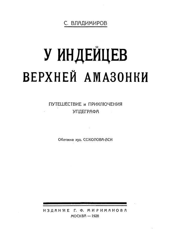 У индейцев Верхней Амазонки<br />(Путешествие и приключения Упдеграфа) - i_002.jpg