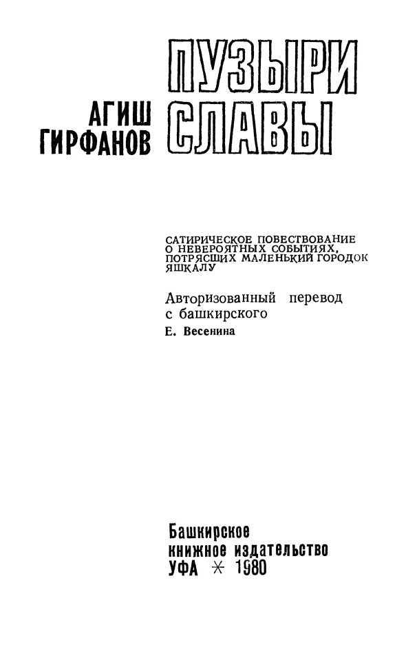 Пузыри славы<br />(Сатирическое повествование о невероятных событиях, потрясших маленький городок Яшкалу) - i_002.jpg