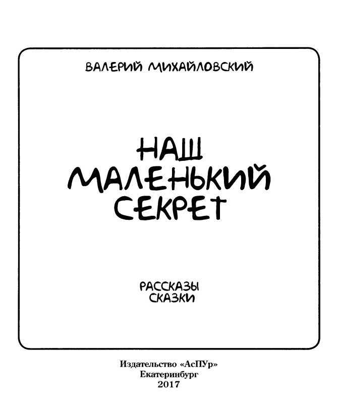 Наш маленький секрет<br />(Рассказы и сказки) - i_001.jpg