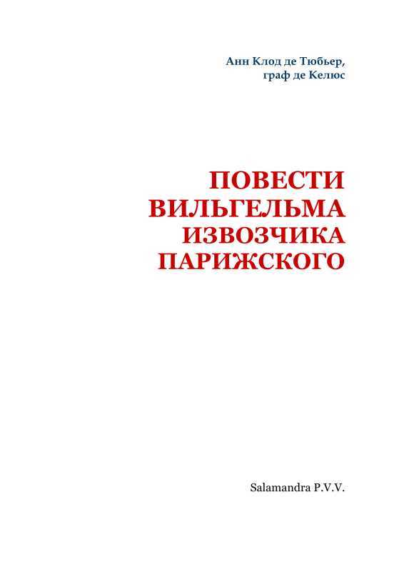 Повести Вильгельма, извозчика парижского - i_002.jpg