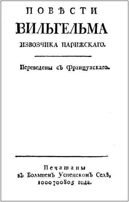 Повести Вильгельма, извозчика парижского - i_004.jpg