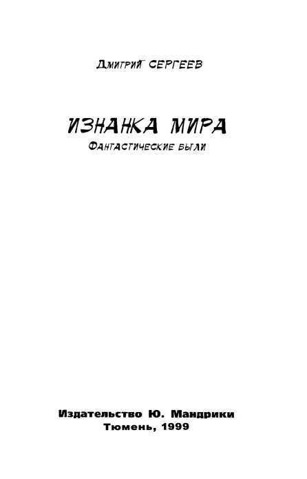 Изнанка мира<br />(Фантастические были) - i_001.jpg