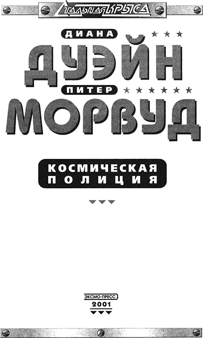 Космическая полиция (трилогия) - titulus.png