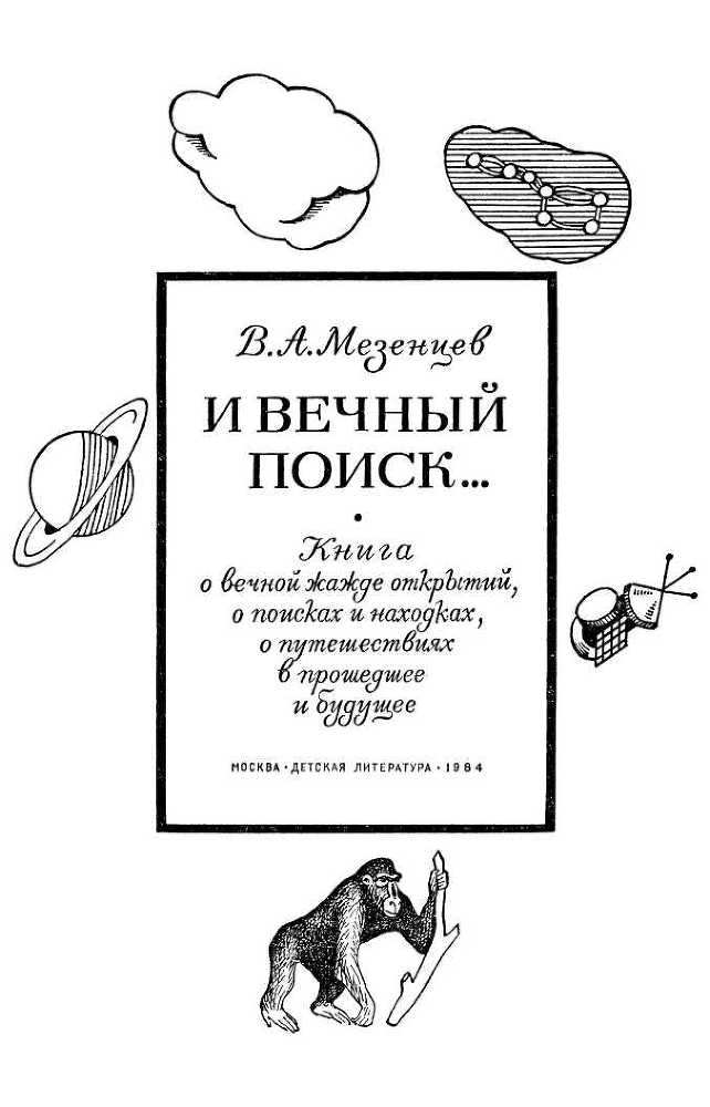 И вечный поиск…<br />(Книга о вечной жажде открытий, о поисках и находках, о путешествиях в прошедшее и будущее) - i_004.jpg