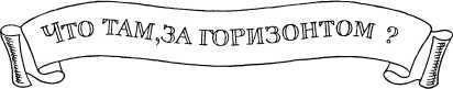 И вечный поиск…<br />(Книга о вечной жажде открытий, о поисках и находках, о путешествиях в прошедшее и будущее) - i_005.jpg