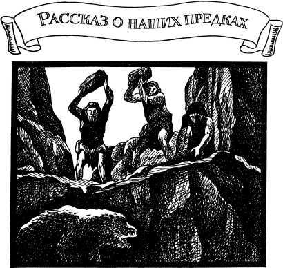 И вечный поиск…<br />(Книга о вечной жажде открытий, о поисках и находках, о путешествиях в прошедшее и будущее) - i_020.jpg