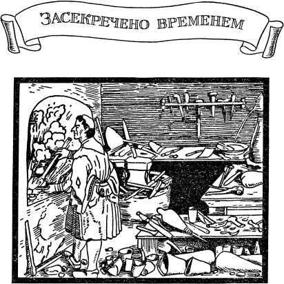 И вечный поиск…<br />(Книга о вечной жажде открытий, о поисках и находках, о путешествиях в прошедшее и будущее) - i_028.jpg