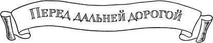 И вечный поиск…<br />(Книга о вечной жажде открытий, о поисках и находках, о путешествиях в прошедшее и будущее) - i_032.jpg