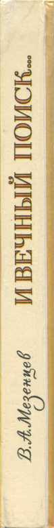 И вечный поиск…<br />(Книга о вечной жажде открытий, о поисках и находках, о путешествиях в прошедшее и будущее) - i_034.jpg