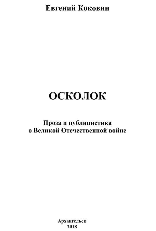 Осколок<br />(Проза и публицистика о Великой Отечественной войне) - i_001.jpg