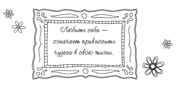 Книга женского счастья. Все, о чем мечтаю - i_011.png