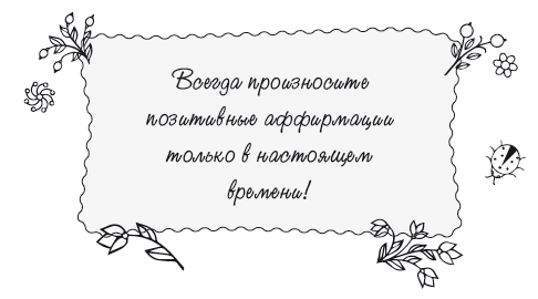 Книга женского счастья. Все, о чем мечтаю - i_031.png