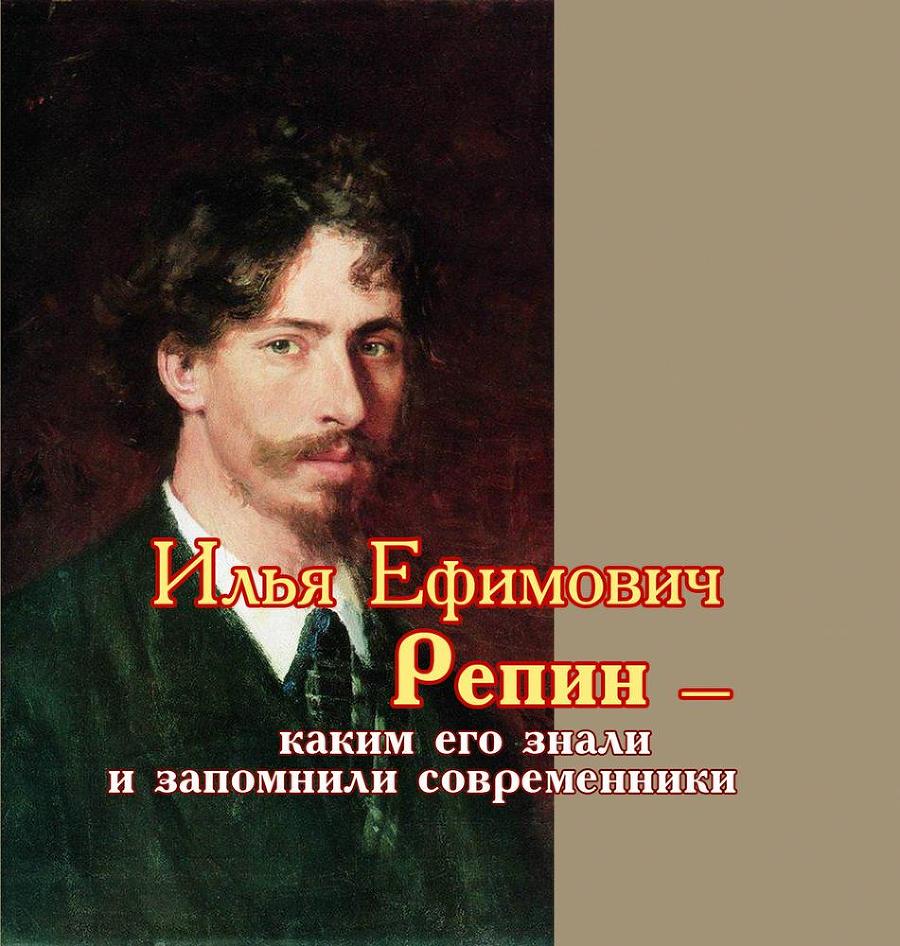 Илья Ефимович Репин – каким его знали и запомнили современники - i_001.jpg