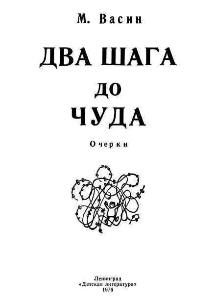 Два шага до чуда<br />(Очерки) - i_001.jpg