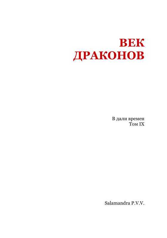 Век драконов<br />(В дали времен. Т. IX) - i_002.jpg