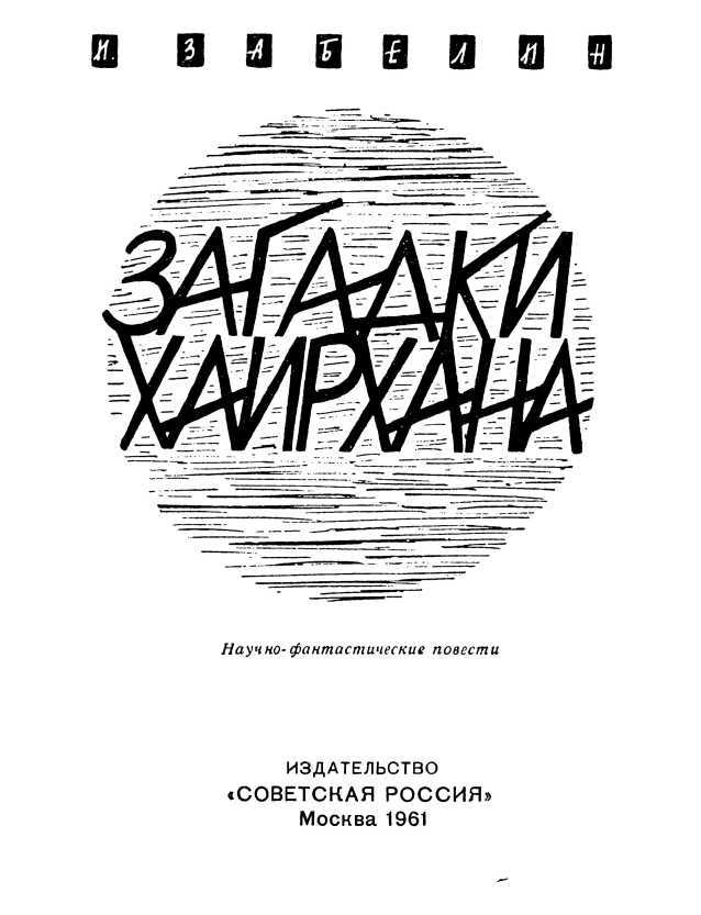 Загадки Хаирхана<br />(Научно-фантастические повести) - i_001.jpg