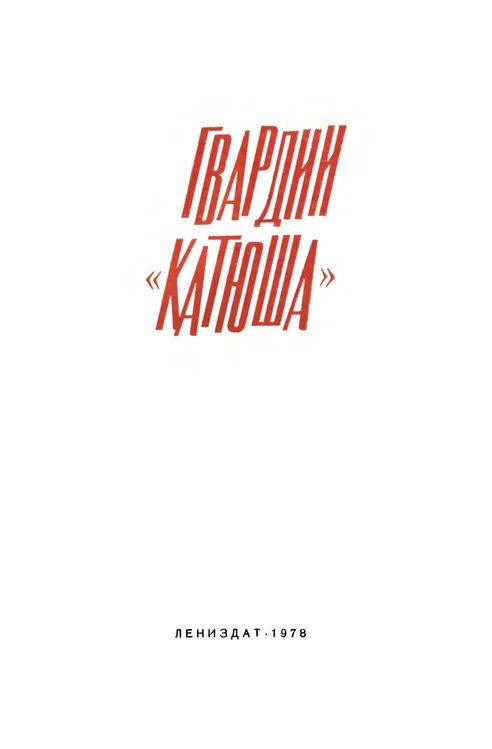 Гвардии «Катюша» - i_002.jpg