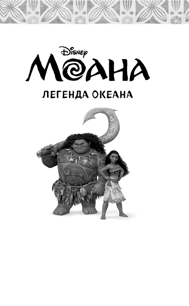 Моана. Легенда океана - i_002.png