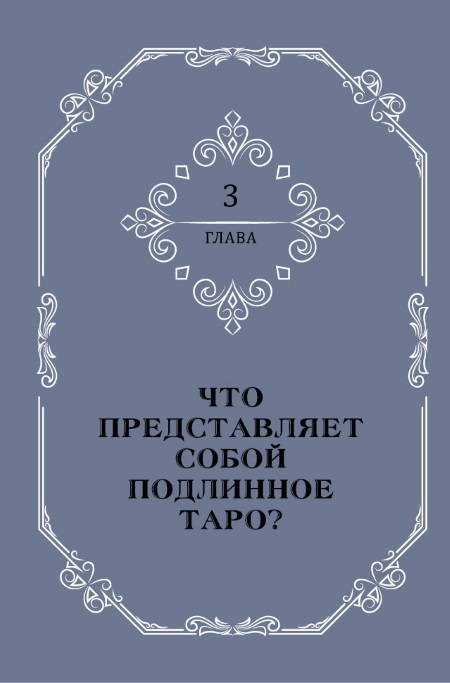 Полная книга Таро Ллевеллин. Подробное руководство - i_037.jpg