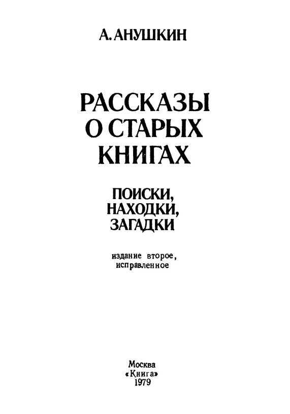 Рассказы о старых книгах<br />(Поиски, находки, загадки) - i_003.jpg