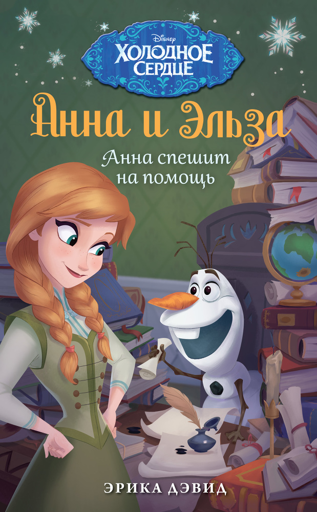 Анна и Эльза. Анна спешит на помощь - cover.jpg