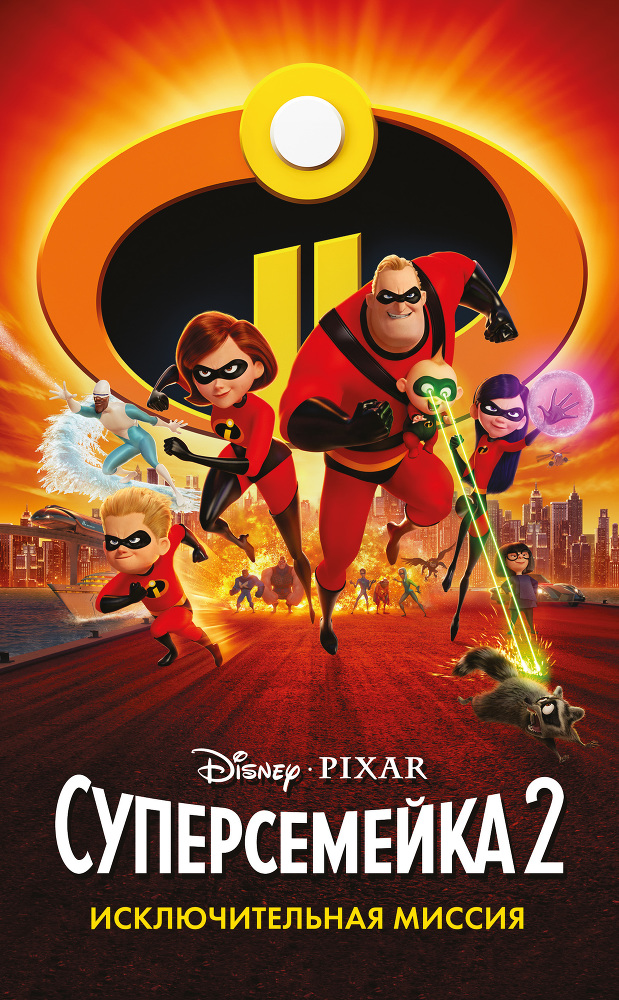Суперсемейка-2. Исключительная миссия - cover.jpg