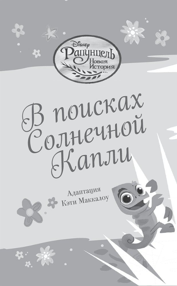 Рапунцель. В поисках Солнечной Капли - i_002.png